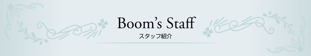 Boom’s Staffスタッフ紹介