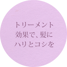 トリーメント効果で、髪にハリとコシを